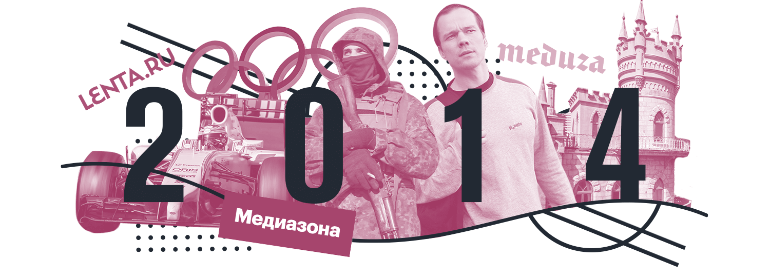 Главные события 2014 года