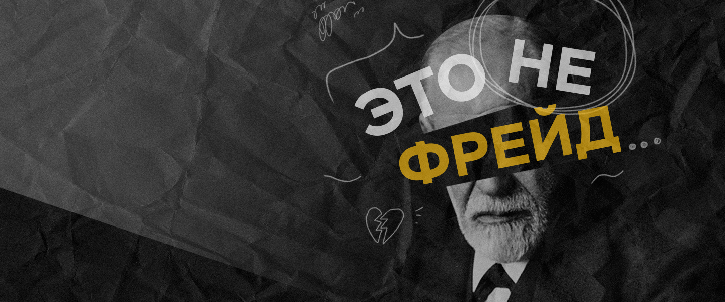 Это не Фрейд