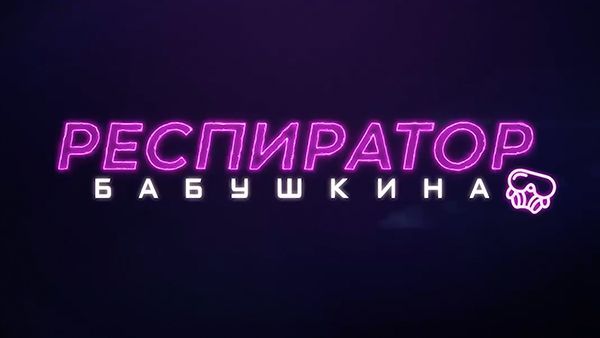 Респиратор Бабушкина