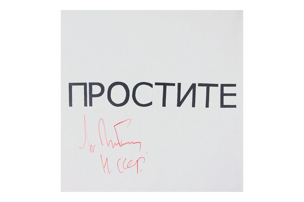 арт-объект с подписью горбачева