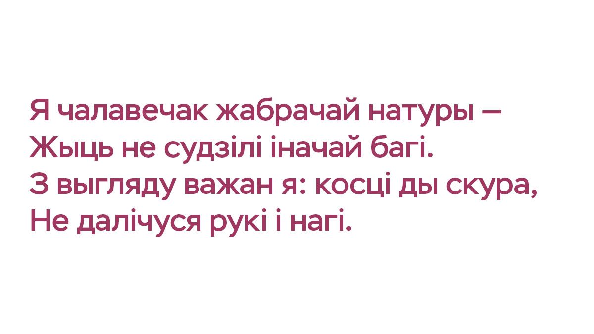 Закончим поэтично! Перед вами четверостишие белорусского поэта Янки Купалы. Так что же он хотел сказать?...