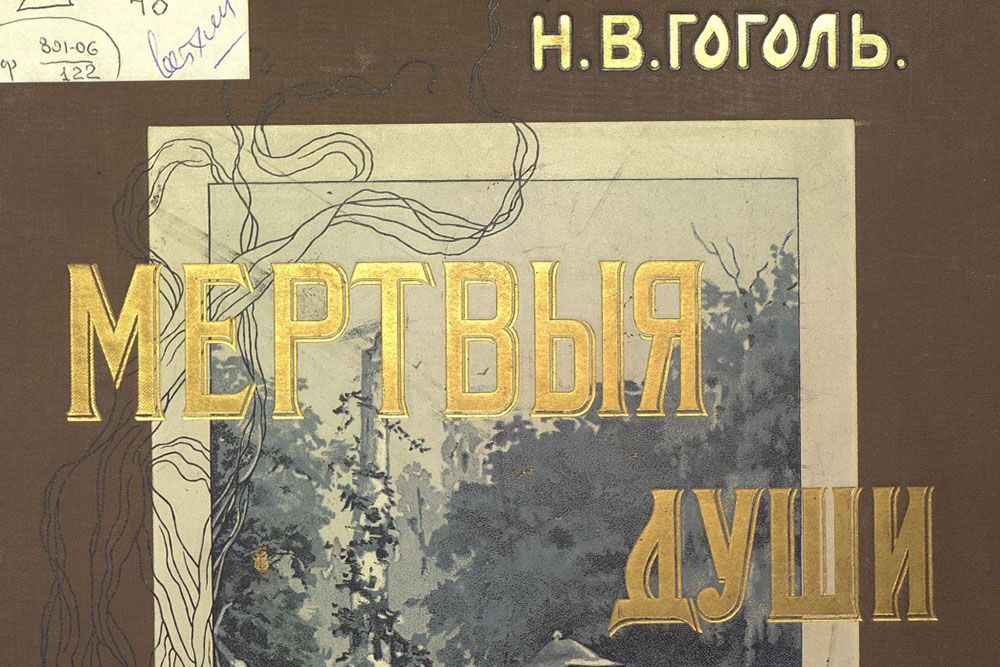 Литература. К какому жанру относятся «Мертвые души»?