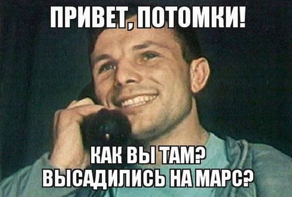 Юра это все. Привет потомки. Гагарин привет потомки. Юрий Гагарин привет потомки. Гагарин как вы там потомки.