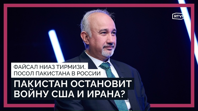Исламабад остановил войну США и Ирана? Ормузский пролив и энергокризис. Пакистан вступит в БРИКС?