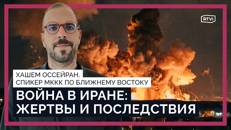 «Иран замер в напряженном ожидании». Удары по инфраструктуре, гибель журналистов и волонтеров