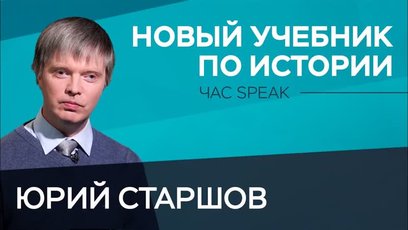 Что изменилось в новом учебнике по истории? / Юрий Старшов // Час Speak