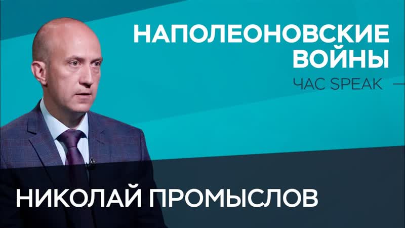 Что принесли наполеоновские войны России и Франции? / Николай Промыслов // Час Speak