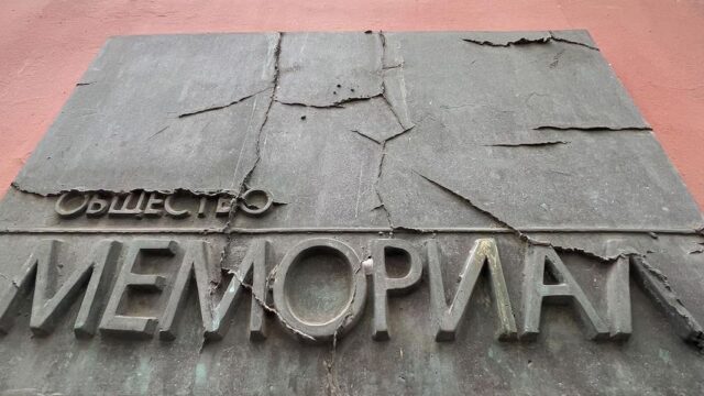 Верховный суд постановил ликвидировать «Международный мемориал»