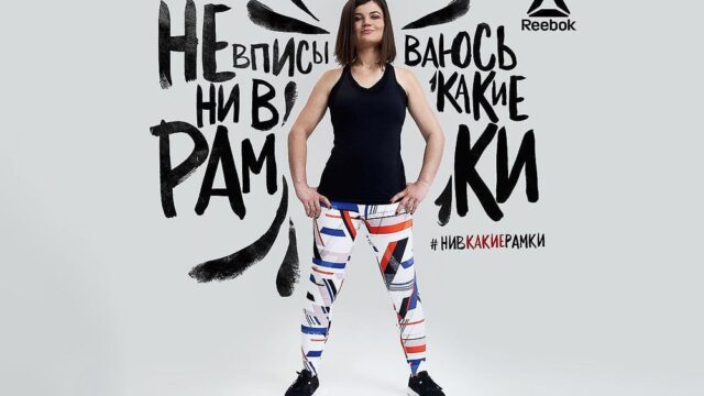 Reebok: российское отделение не согласовывало с головным офисом постер про «мужское лицо»