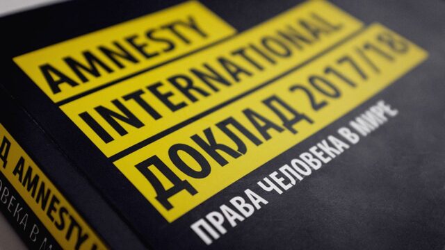 Amnesty International рассказала, чьи права нарушаются в России и в США