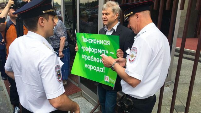 Суд в Москве оштрафовал Сергея Митрохина за пикет против пенсионной реформы