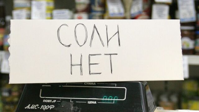 Поваренная соль исчезнет с прилавков российских магазинов