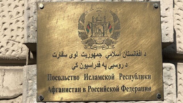 Посольство Афганистана в России решило сократить расходы