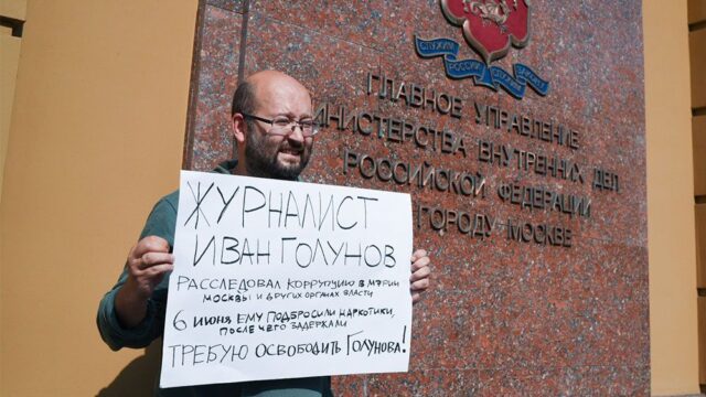 У главного управления МВД по Москве начались одиночные пикеты в поддержку корреспондента «Медузы» Ивана Голунова