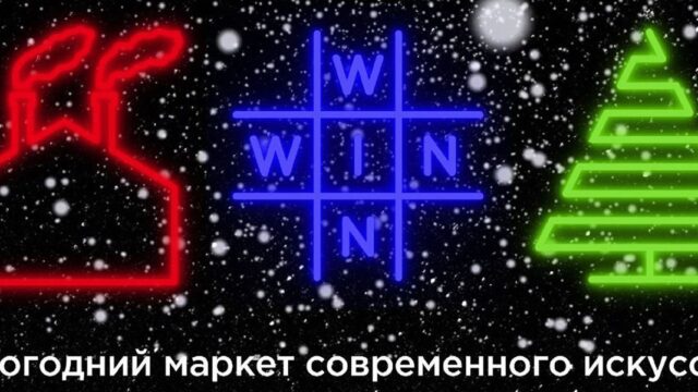 На Винзаводе пройдёт маркет современного искусства WIN-WIN