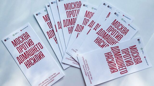 Центр «Насилию.нет» запустил оффлайн-проект «Москва против домашнего насилия»