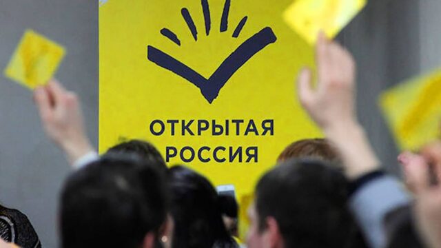 Движение «Открытая Россия» объявило о своей ликвидации
