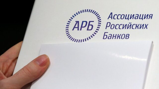 Восемь крупнейших банков объявили о выходе из Ассоциации российских банков