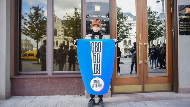 В Москве прошли пикеты в поддержку Павла Устинова