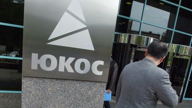 РБК: бывшие акционеры «ЮКОСа» потребовали от России $724 млн в суде Канады