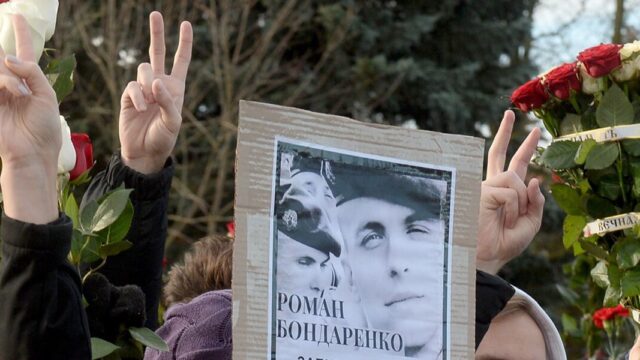 Суд в Минске вынес приговор за разглашение тайны о смерти активиста Бондаренко