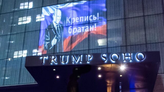 На отеле Трампа в Нью-Йорке показали проекцию Путина. И надпись «Крепись, братан!»