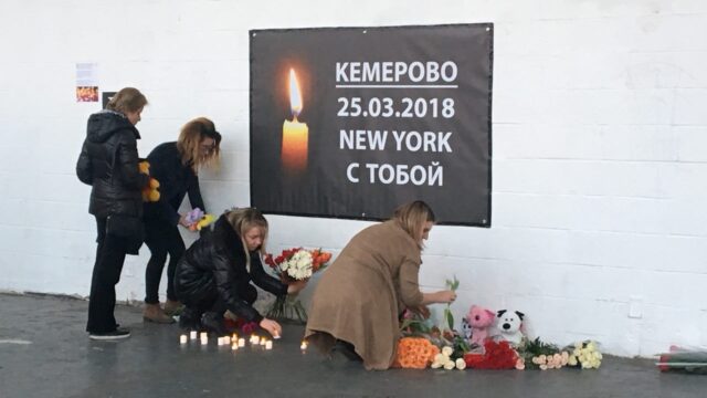 В Нью-Йорке открыли мемориал памяти жертв пожара в Кемерове