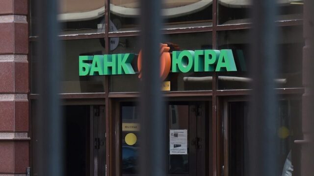 Центробанк России отозвал лицензию у банка «Югра»