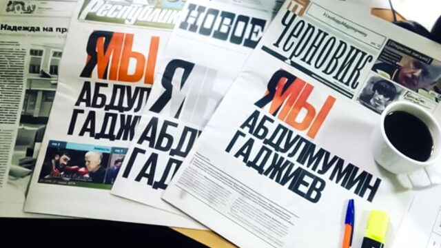 Три дагестанских газеты вышли с одинаковыми передовицами в поддержку арестованного журналиста