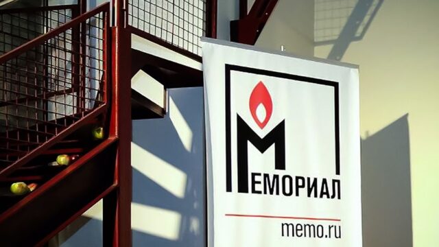 «Мемориал» заявил, что Минюст России затребовал у него документы для внеплановой проверки