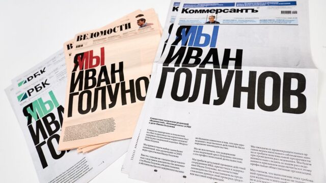 «Ведомости», РБК и «Коммерсантъ» вышли с одинаковой первой полосой в поддержку Ивана Голунова