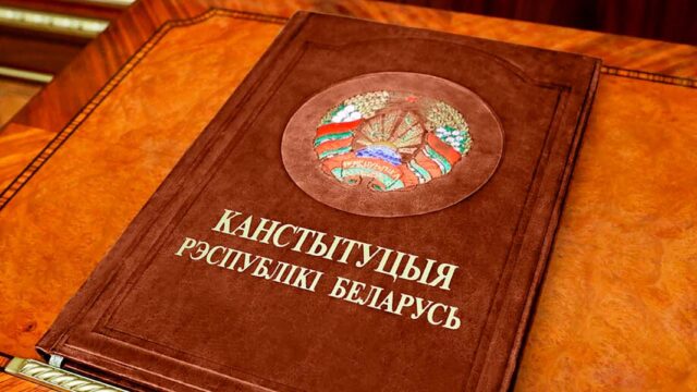 В Беларуси представили проект новой конституции