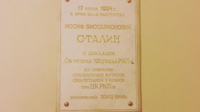 В Московской юридической академии восстановили памятную доску Сталину