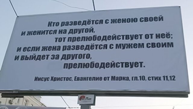 В Екатеринбурге ФАС выписала штраф за цитату из Евангелия в рекламе