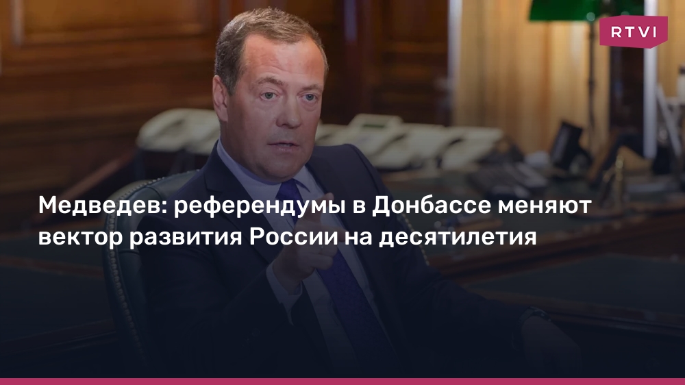 Медведев: референдумы в Донбассе меняют вектор развития России