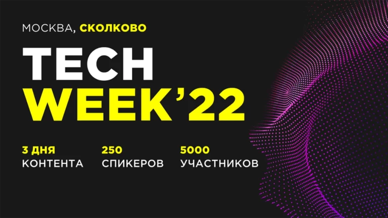 3000 представителей бизнеса в сфере инновационных технологий станут участниками ноябрьской конференции TECH WEEK в Сколково