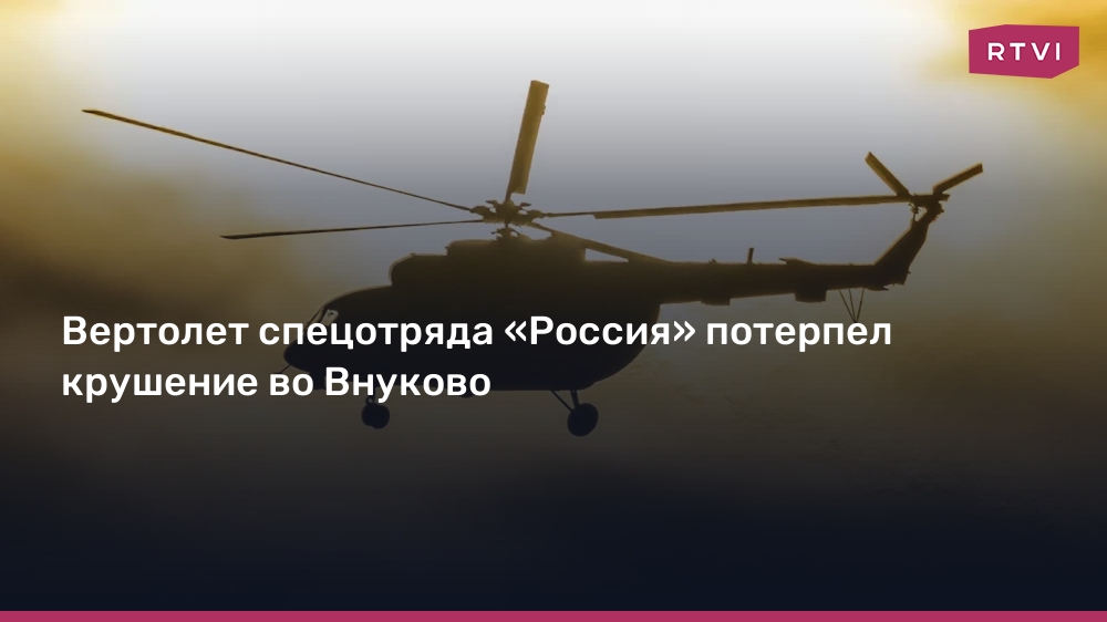 Вертолет спецотряда «Россия» потерпел крушение во Внуково