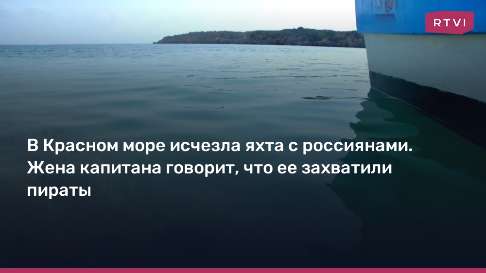 В Красном море исчезла яхта с россиянами. Жена капитана говорит, что ее захватили пираты — RTVI