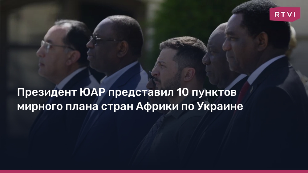 План зеленского из 10 пунктов по урегулированию