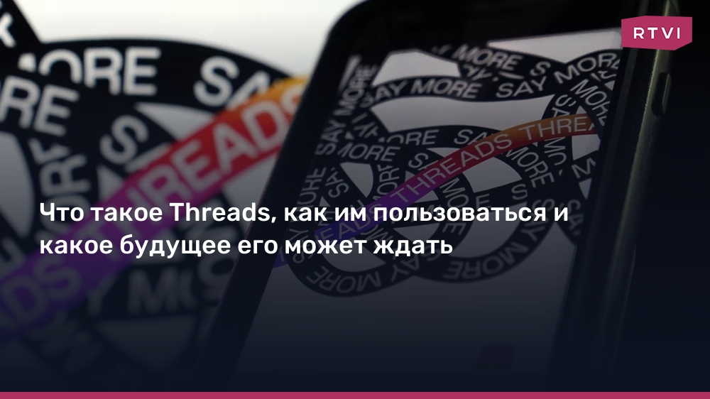 Что такое Threads, как им пользоваться и какое будущее его может ждать