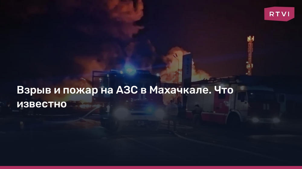 Explosion and Fire at a Gas Station in Makhachkala: What We Know