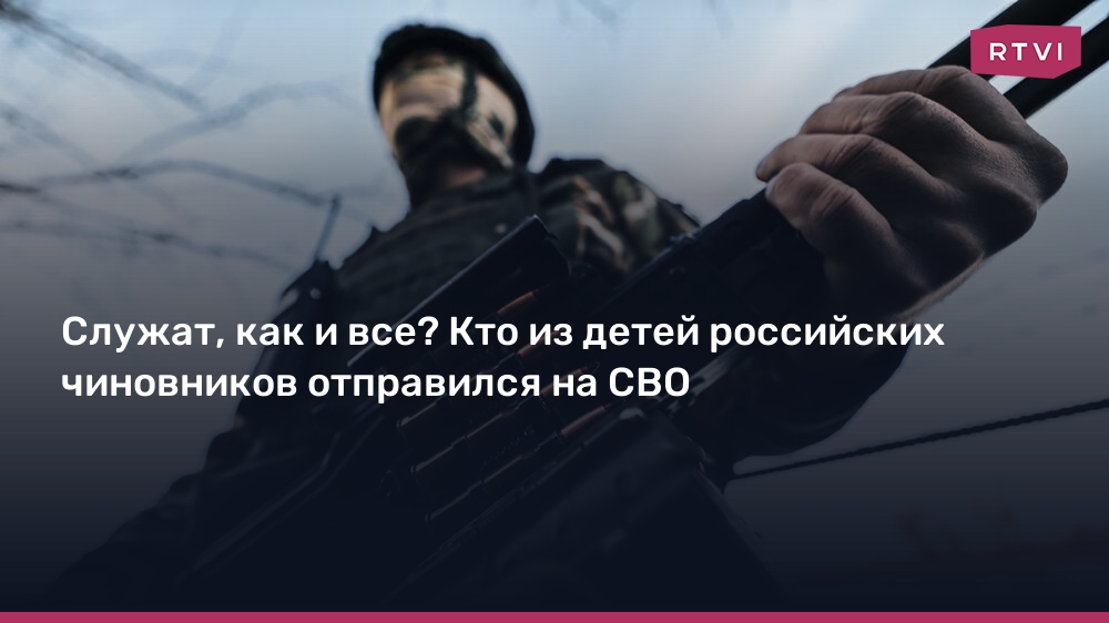 Служат, как и все? Кто из детей российских чиновников отправился на СВО