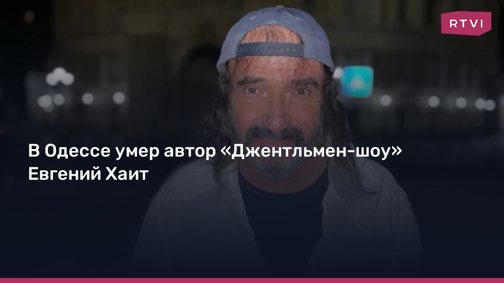 В Одессе умер автор «Джентльмен-шоу» Евгений Хаит