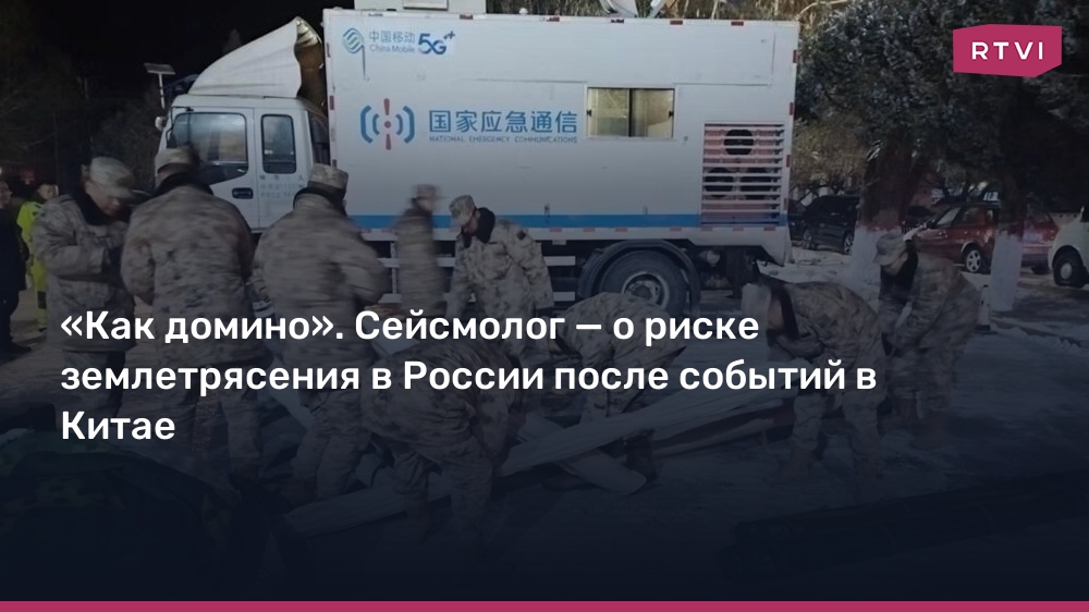 “Like dominoes.”  Seismologist – about the risk of an earthquake in Russia after the events in China