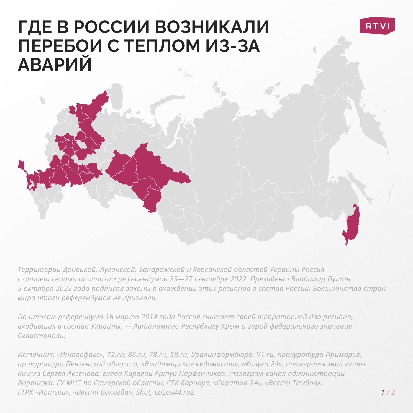 Где в России возникали перебои с теплом из-за аварий