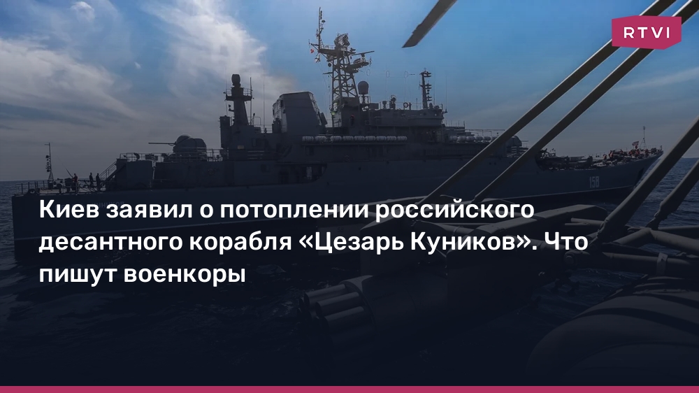 Киев заявил о потоплении российского десантного ко