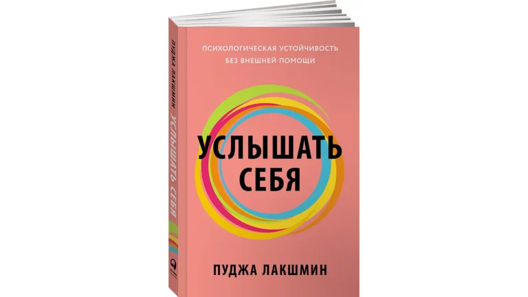 «Тирания ложной заботы о себе»: на русском языке вышел бестселлер Amazon «Услышать себя»