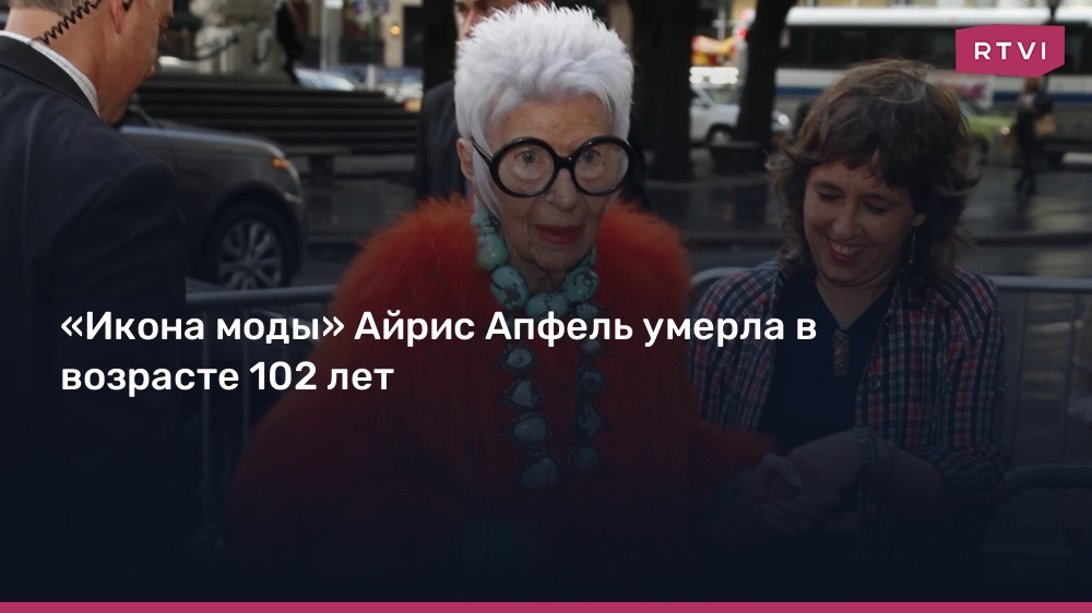 «Икона моды» Айрис Апфель умерла в возрасте 102 ле