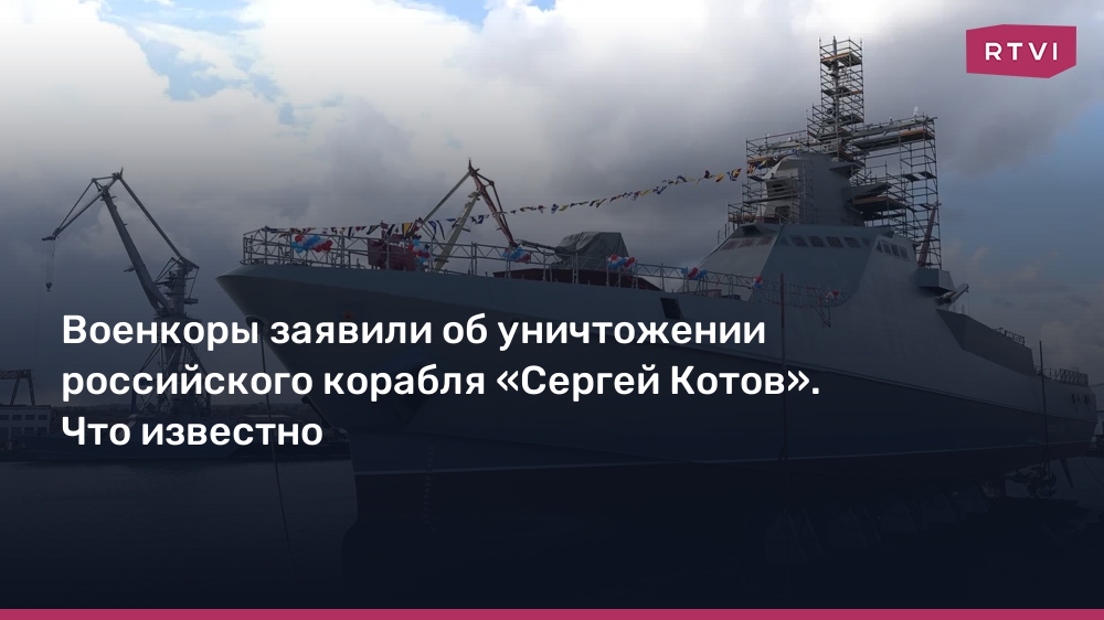 Военкоры заявили об уничтожении российского корабл