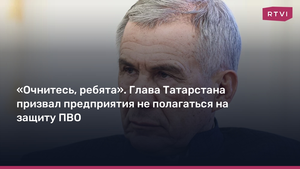 “Wake up, guys.”  The head of Tatarstan called on enterprises not to rely on air defense protection